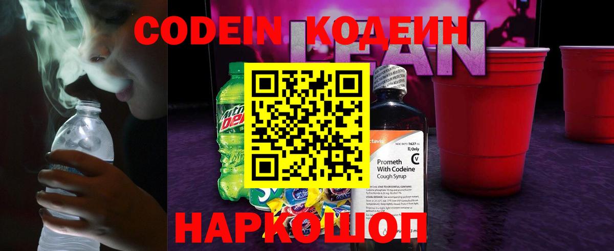 Нижнеудинск  Codein напиток Lean (лин)  Codein Purple Drank  Вход с VPN 